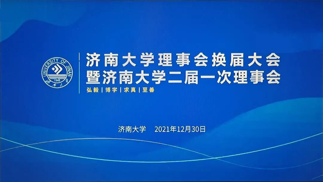 济南大学第二届理事会正式成立 山东澳门AG贵宾会科技集团董事长李香祖当选常务理事